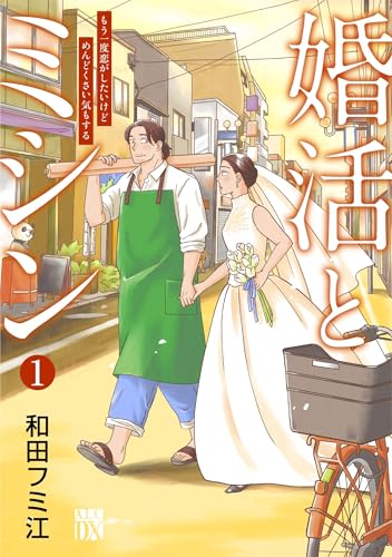 婚活とミシン　もう一度恋がしたいけどめんどくさい気もする　1