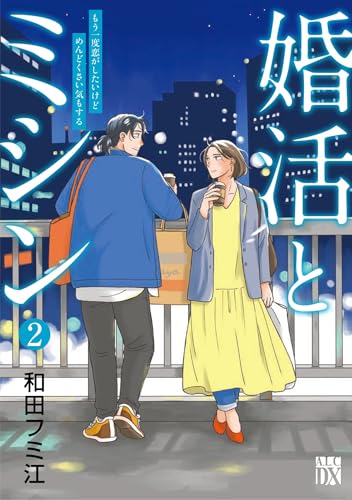 婚活とミシン　もう一度恋がしたいけどめんどくさい気もする　2