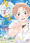 月の子症候群 〜浮いてる僕らの恋のあれこれ〜