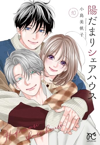 陽だまりシェアハウス　10