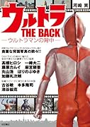 ウルトラTHE BACK 〜ウルトラマンの背中〜