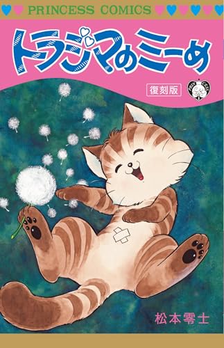 トラジマのミーめ　復刻版