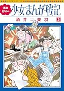 酒井美羽の少女まんが戦記 3