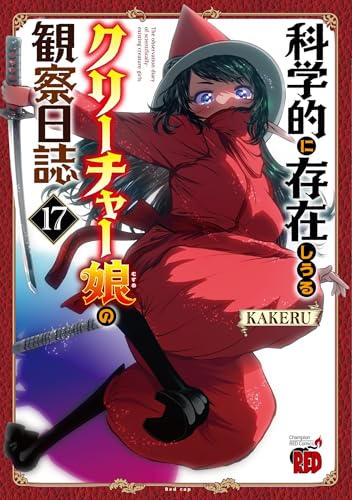 科学的に存在しうるクリーチャー娘の観察日誌　17
