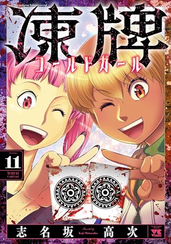 凍牌　コールドガール　11