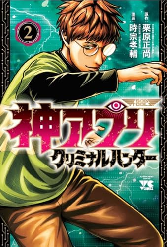 神アプリ　クリミナルハンター　2