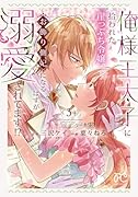 俺様王太子に拾われた崖っぷち令嬢、お飾り側妃になる…はずが溺愛されてます!? 3