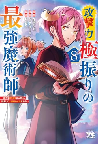 攻撃力極振りの最強魔術師　～筋力値9999の大剣士、転生して二度目の人生を歩む～　8