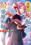 攻撃力極振りの最強魔術師 〜筋力値9999の大剣士、転生して二度目の人生を歩む〜 8