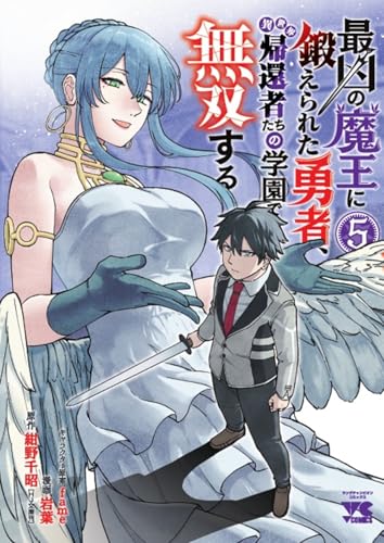 最凶の魔王に鍛えられた勇者、異世界帰還者たちの学園で無双する　5
