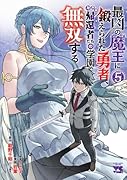 最凶の魔王に鍛えられた勇者、異世界帰還者たちの学園で無双する 5