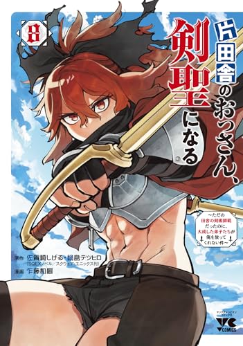 片田舎のおっさん、剣聖になる　～ただの田舎の剣術師範だったのに、大成した弟子たちが俺を放ってくれない件～　8