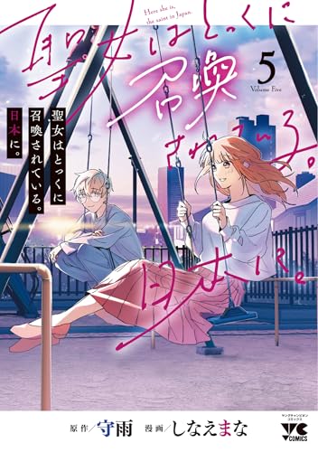 聖女はとっくに召喚されている。日本に。　5