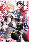 最低ランクの冒険者、勇者少女を育てる 〜俺って数合わせのおっさんじゃなかったか?〜 2