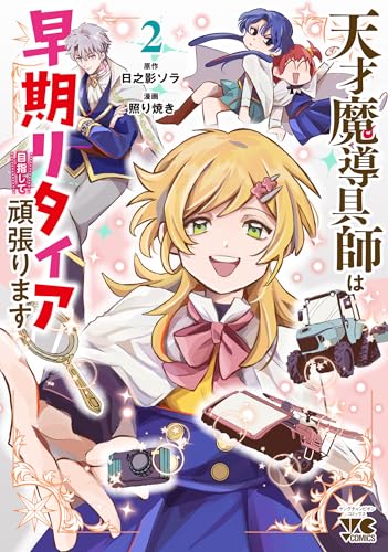 天才魔導具師は早期リタイア目指して頑張ります　2