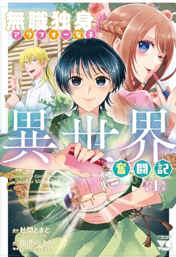 無職独身アラフォー女子の異世界奮闘記　1