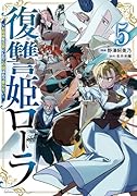 復讐姫ローラ 〜お姉様を生贄にしたこの国はもう要らない〜 5