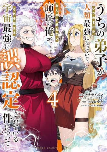 うちの弟子がいつのまにか人類最強になっていて、なんの才能もない師匠の俺が、それを超える宇宙最強に誤認定されている件について　4