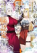 うちの弟子がいつのまにか人類最強になっていて、なんの才能もない師匠の俺が、それを超える宇宙最強に誤認定されている件について 4