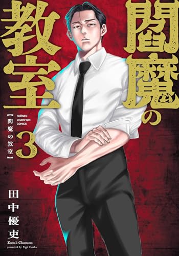 閻魔の教室 3