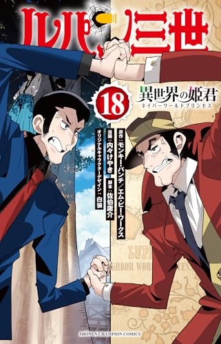 ルパン三世 異世界の姫君 18