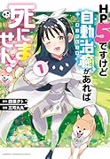 HP5ですけど自動治癒(オートヒール)があれば死にません! 1