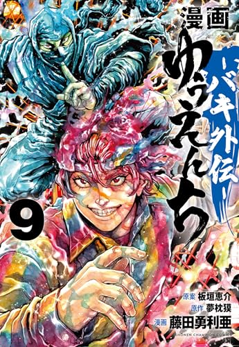 漫画 ゆうえんち -バキ外伝ー 9