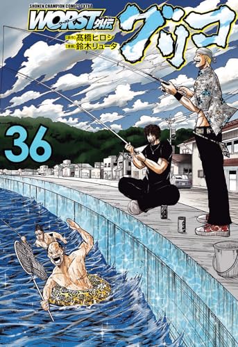 WORST外伝 グリコ 36
