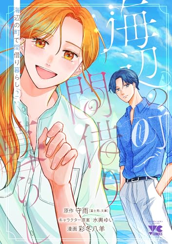 海辺の町で間借り暮らし 2