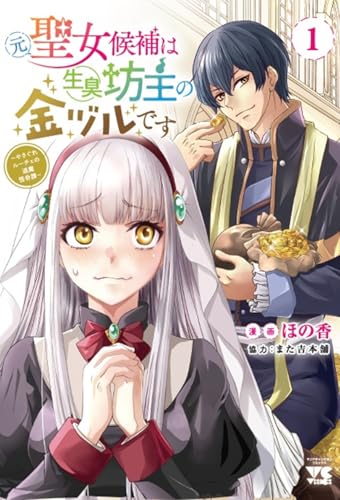 元聖女候補は生臭坊主の金ヅルです 〜やさぐれルーチェの退魔怪奇譚〜 1