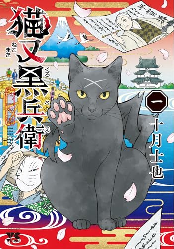 猫又黒兵衛の表紙