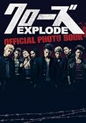 クローズEXPLODE OFFICIAL PHOTO BOOK
