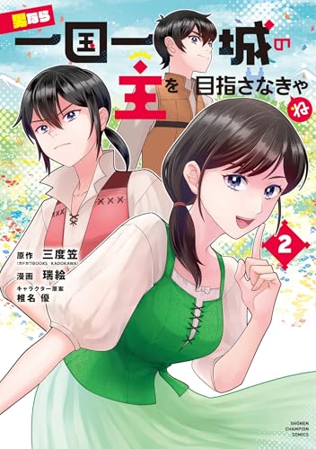 男なら一国一城の主を目指さなきゃね 2