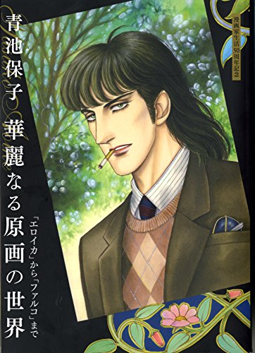 漫画家生活50周年記念 青池保子 華麗なる原画の世界 「エロイカ」から「ファルコ」まで