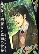 漫画家生活50周年記念 青池保子 華麗なる原画の世界 「エロイカ」から「ファルコ」まで
