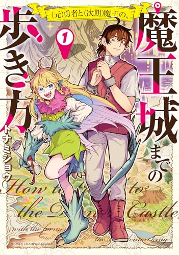 (元)勇者と(次期)魔王の、魔王城までの歩き方 1