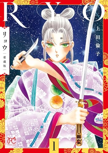 リョウ 愛蔵版 1