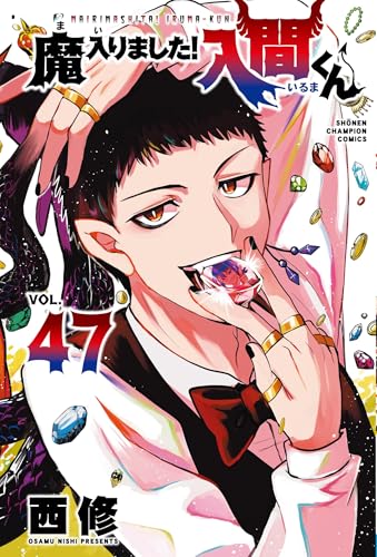 魔入りました!入間くん 47