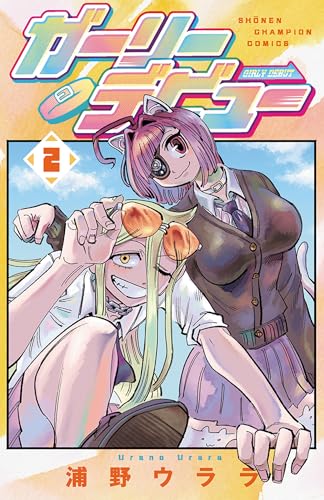 ガーリーデビュー 2