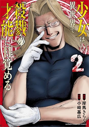 少女は異世界で『殺戮の才能』に目覚める 2