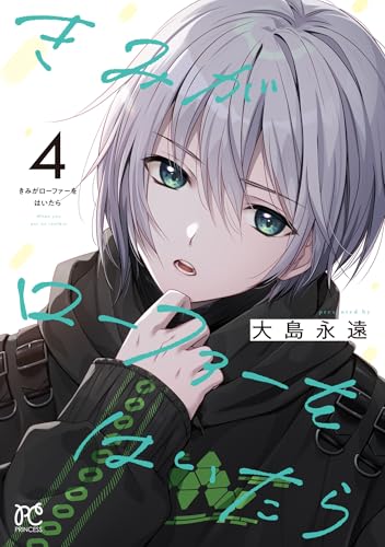 きみがローファーをはいたら（4）