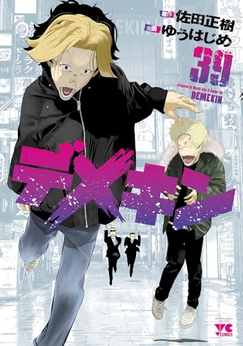 デメキン 39