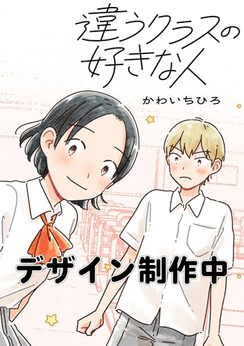 違うクラスの好きな人 1