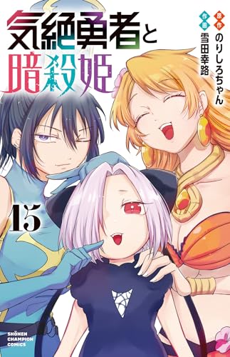 気絶勇者と暗殺姫（15）