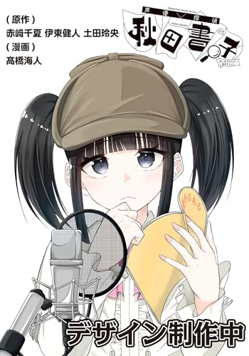 声優探偵×秋田書子 1