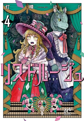 リストルージュ 4