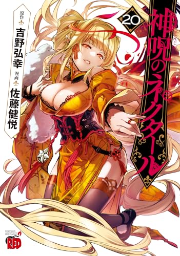 神呪のネクタール 20