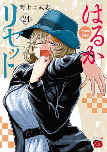 はるかリセット 24
