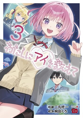 わたしにアイを教えて 3