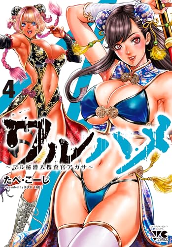 ワルハメ ～マル秘潜入捜査官アガサ～（4）